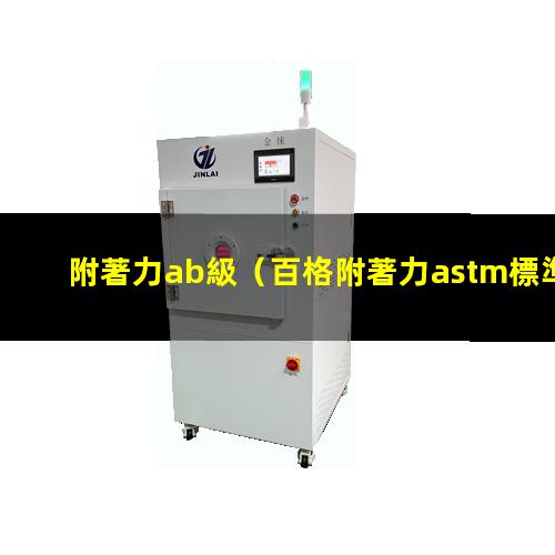 附著力ab級（百格附著力astm標準）附著力astm 4b